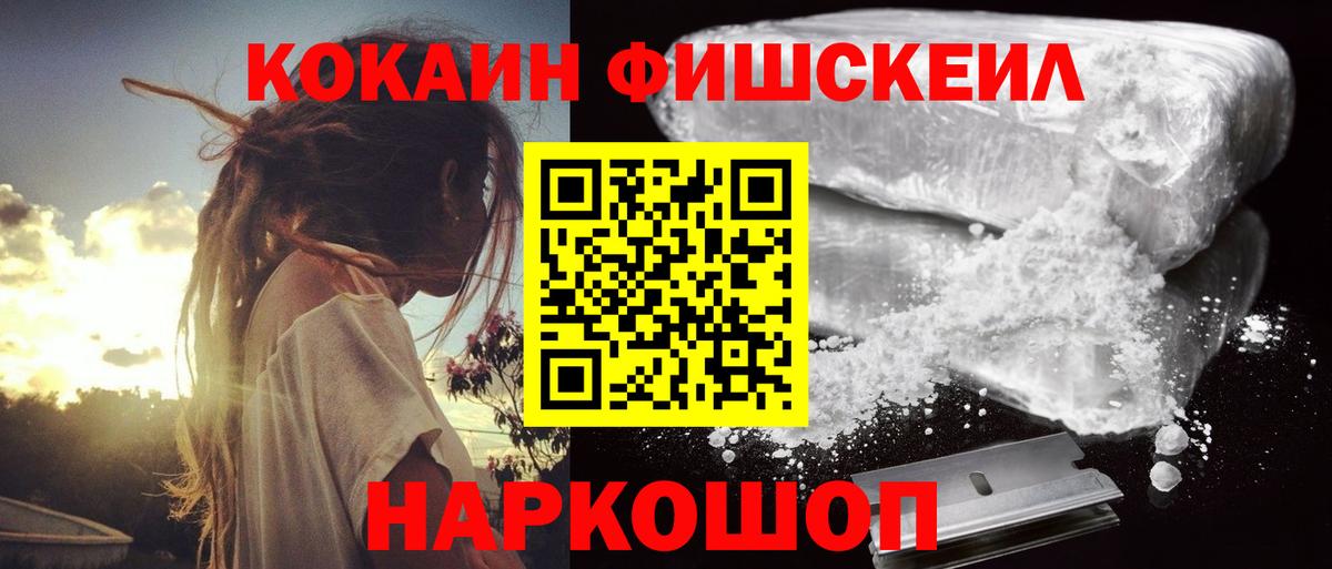 Кокаин FishScale Мариинск