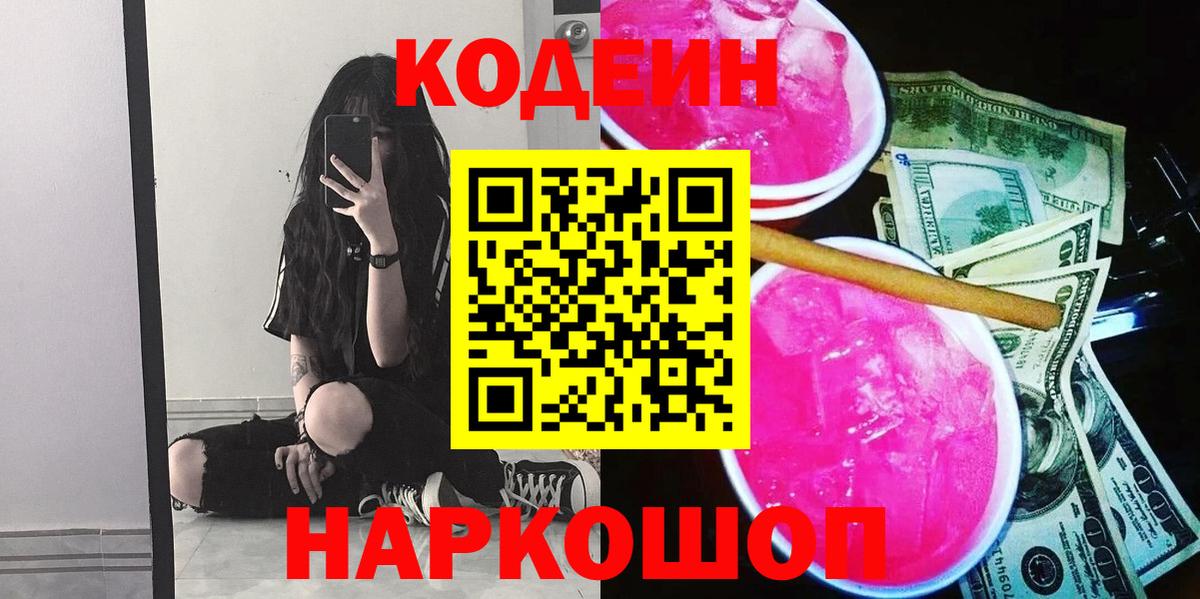 Кодеин Purple Drank Мариинск