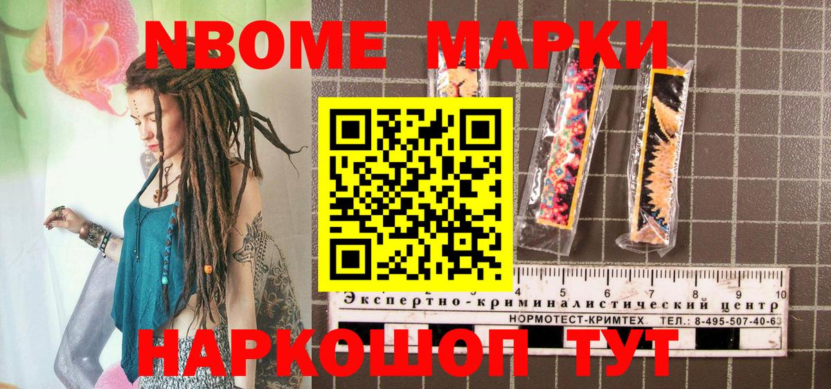 Марки NBOMe 1,8мг Мариинск